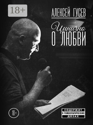 cover image of Цинично о любви